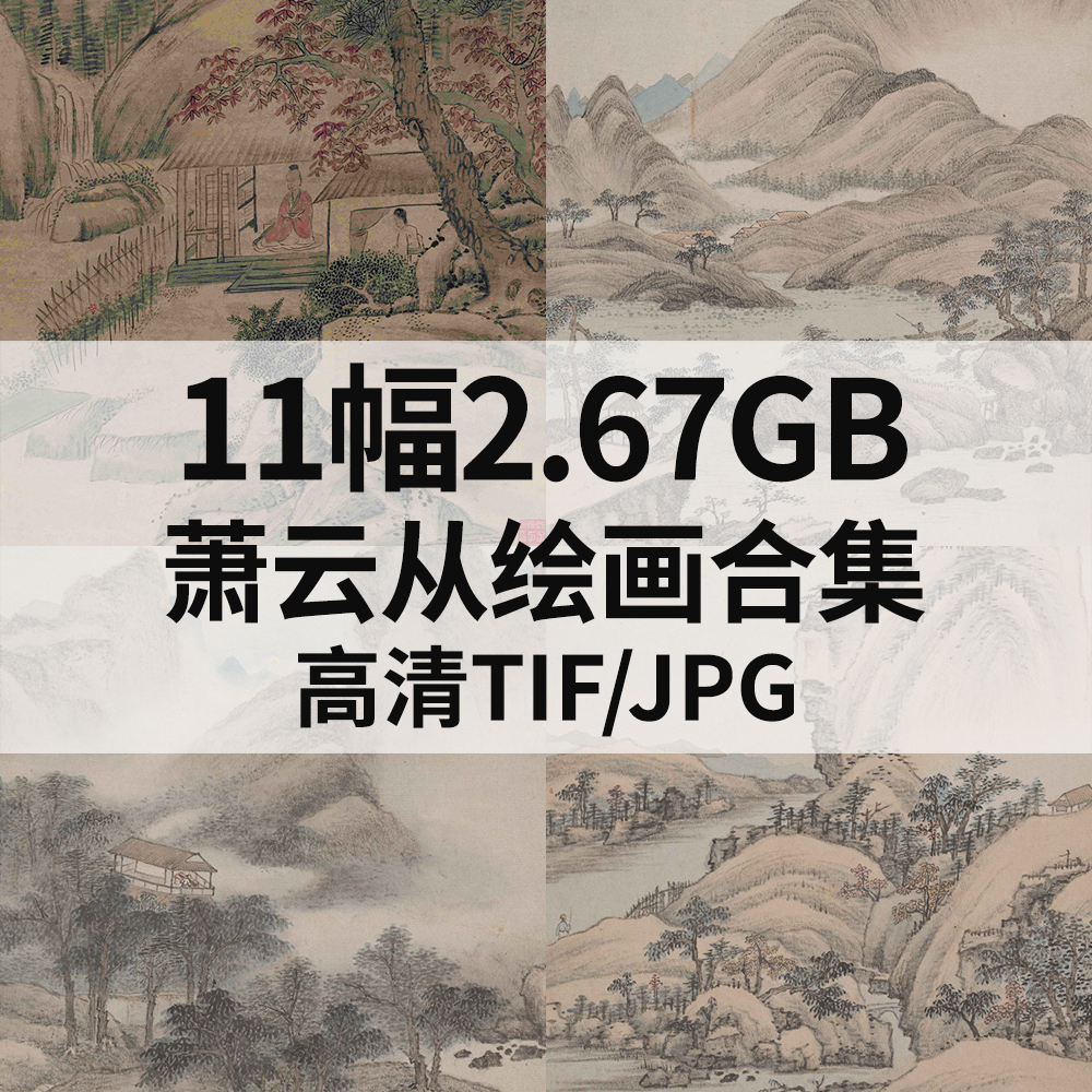 11幅2.67G萧云从国画设色山水高清电子秋岭山泉图烟鬟秋色图素材