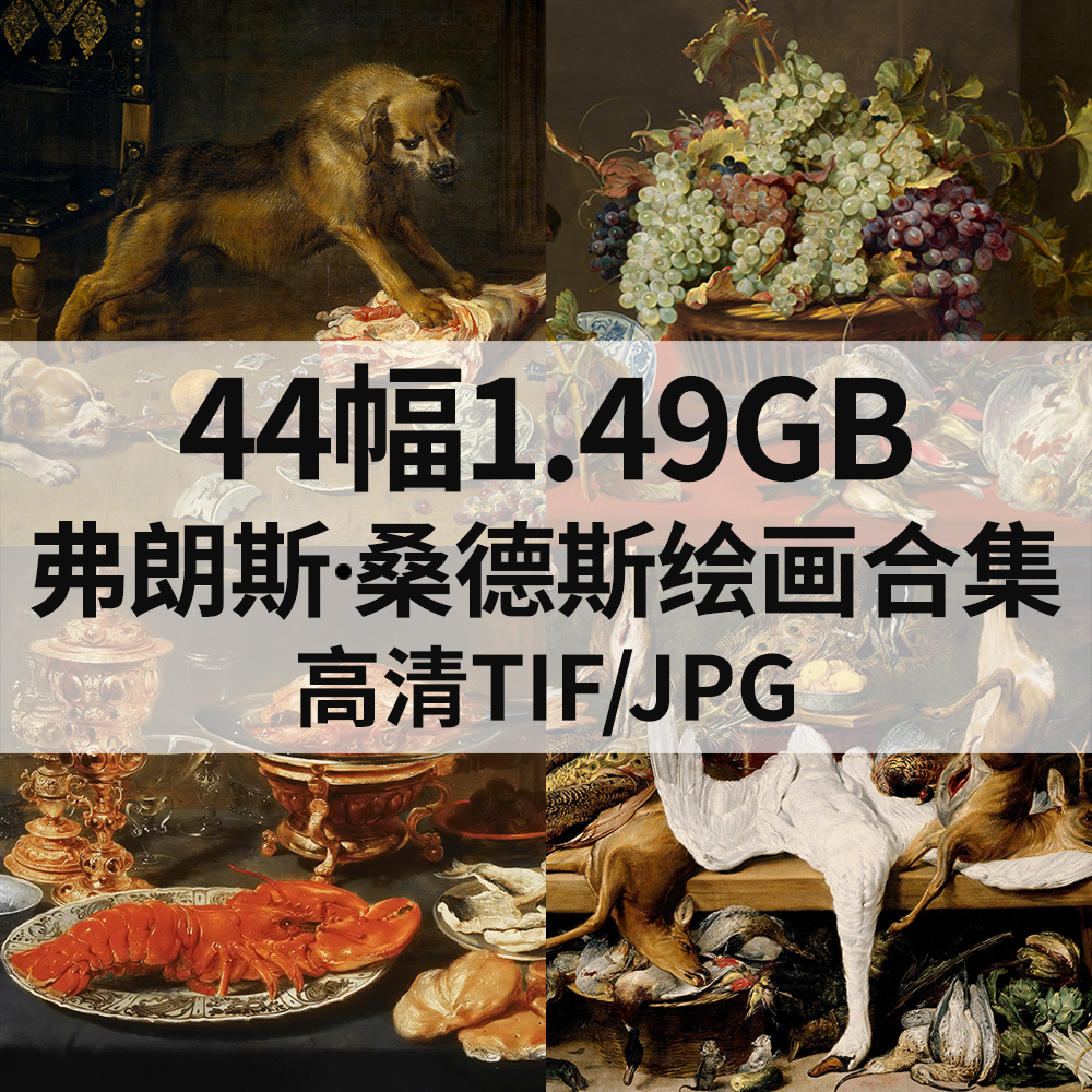 44幅1.49G弗朗斯 桑德斯Snyders Frans油画合集电子动物静物素材