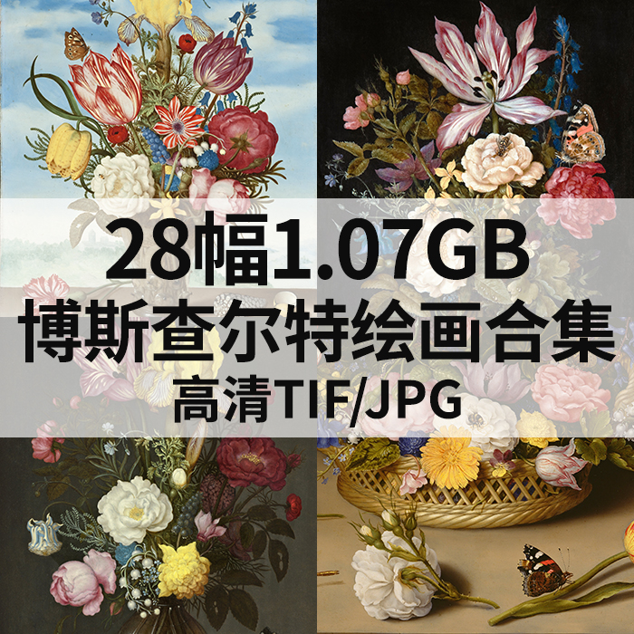 28幅1.07G博斯查尔特Ambrosius Bosschaert花卉油画高清电子素材
