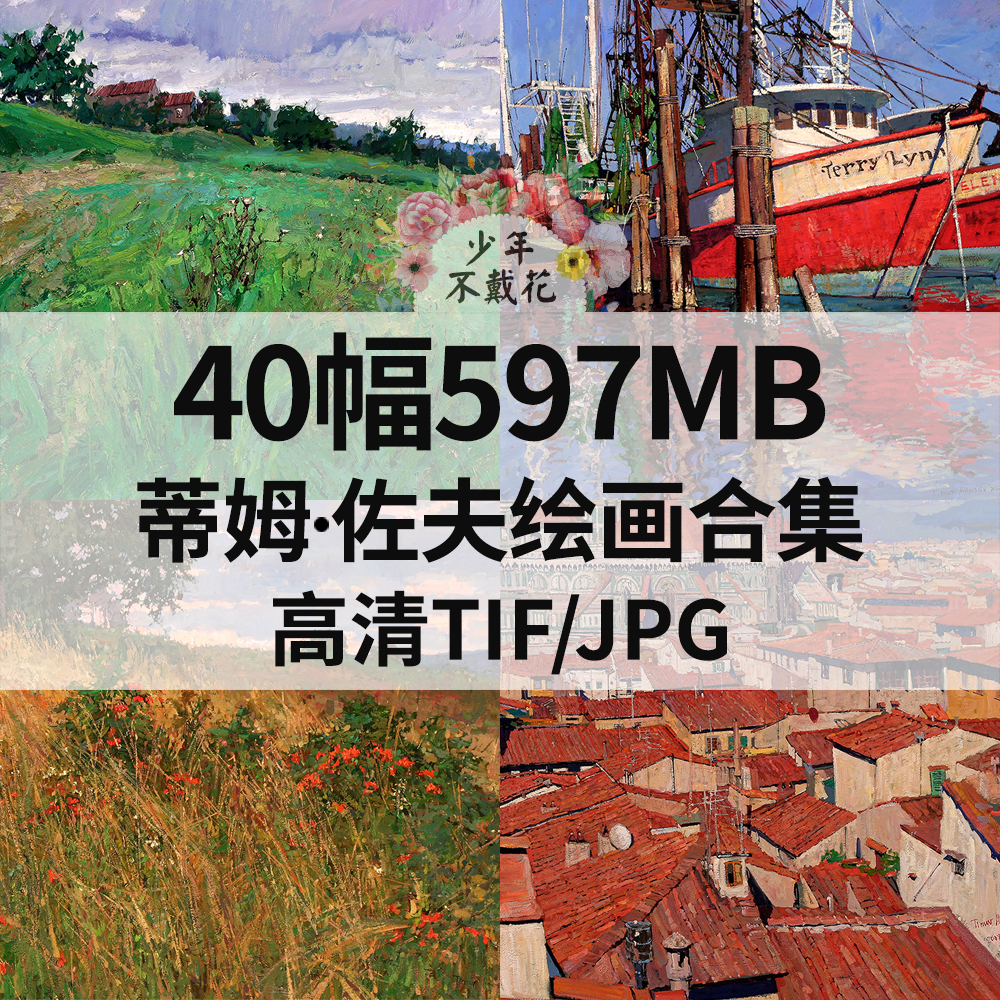 40幅597M蒂姆 佐夫Timur Akhriev油画合集西方高清电子风景素材