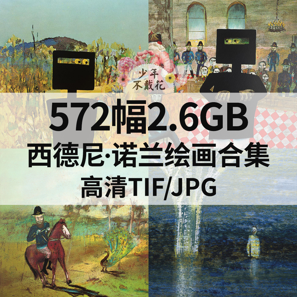 572幅2.6G西德尼 诺兰Sidney Robert Nolan绘画电子人物风景素材