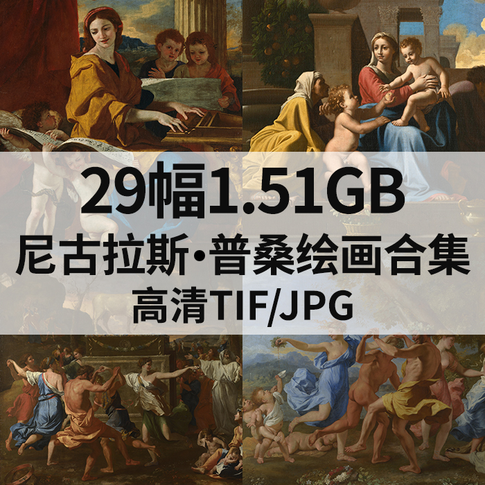 29幅1.51G尼古拉斯普桑Nicolas Poussin油画高清电子宗教人物素材