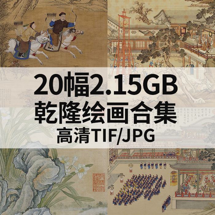 20幅2.15G乾隆绘画合集高清电子国画水墨山水花鸟人物风景素材