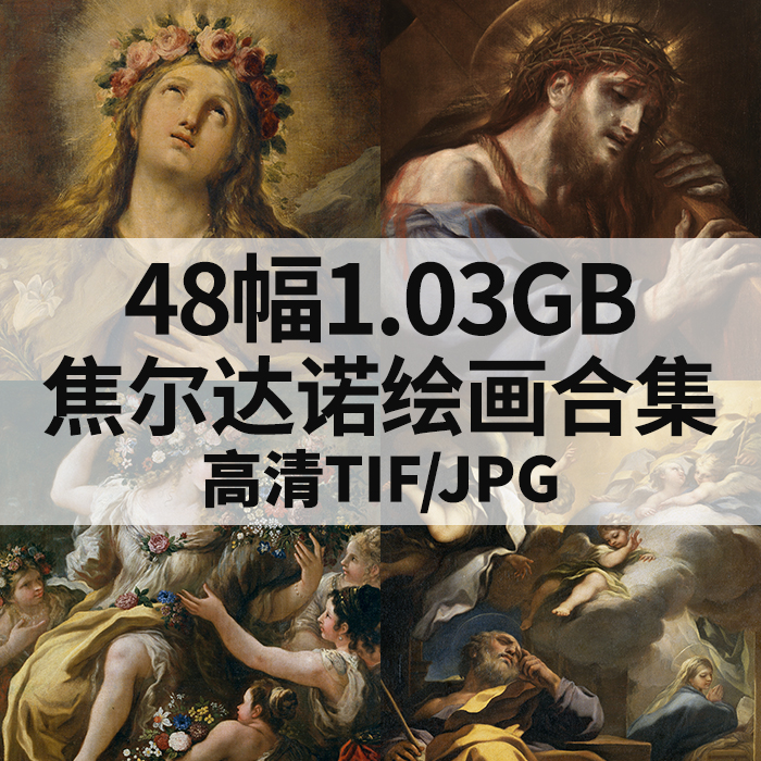 48幅1.03G焦尔达诺油画合集西方高清电子人物风景静物素材临摹