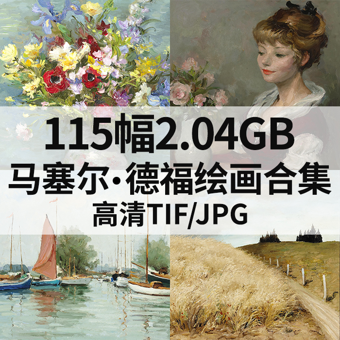 115幅2.04G马塞尔德福Marcel Dyf油画高清电子印象派人物风景素材