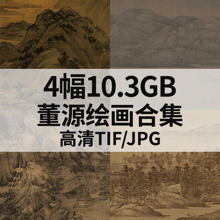 4幅10.3G董源国画高清潇湘图夏景山口待渡图溪岸图龙宿郊民图素材