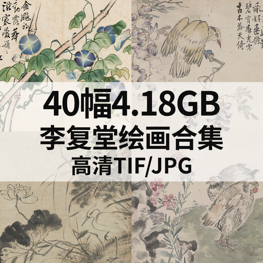 40幅4.18G李复堂 李鱓国画合集水墨花卉鸟电子高清桃花柳燕图素材