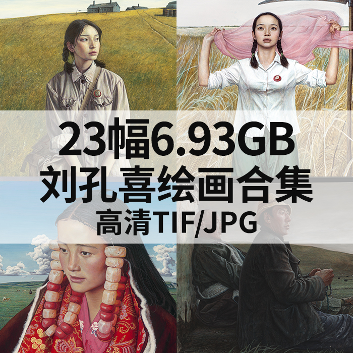 23幅6.93G刘孔喜油画合集高清电子当代写实人物肖像风景素材
