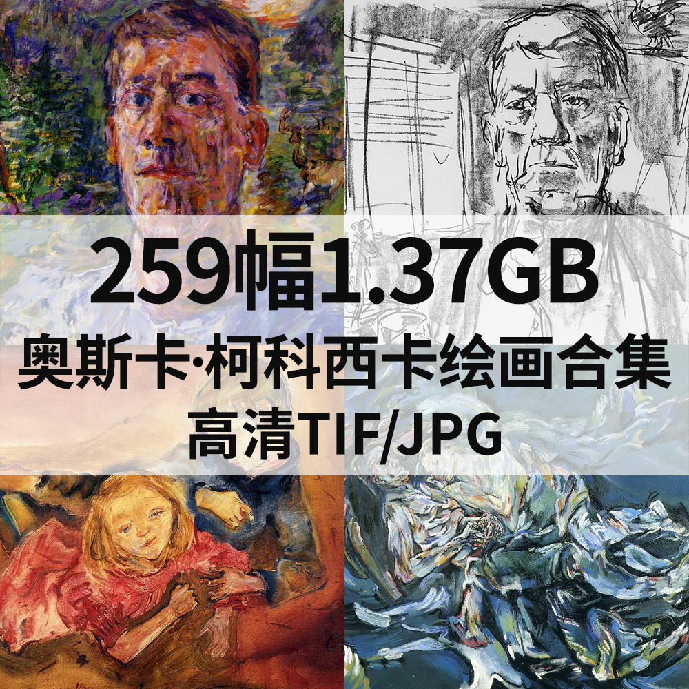 259幅1.3G奥斯卡·柯科西卡Oskar Kokoschka油画水彩合集电子人物风景素材
