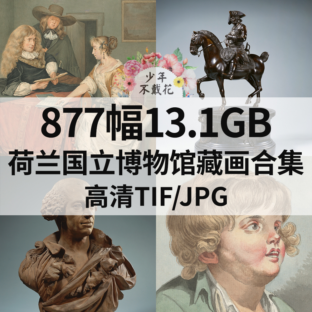 877幅13.1G荷兰国立博物馆藏画合集高清电子人物风景静物素材