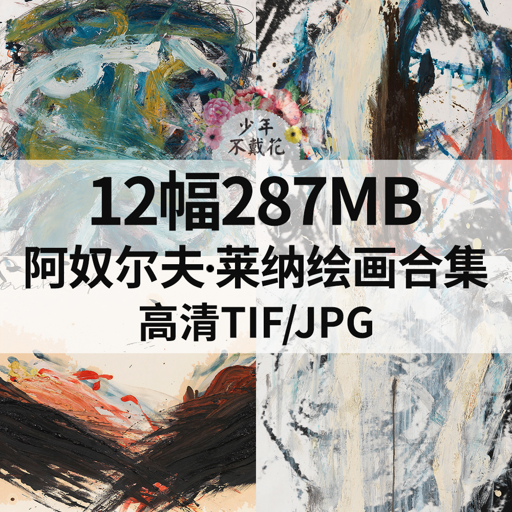 12幅287M阿奴尔夫 莱纳Arnulf Rainer油画电子抽象拼贴涂鸦素材