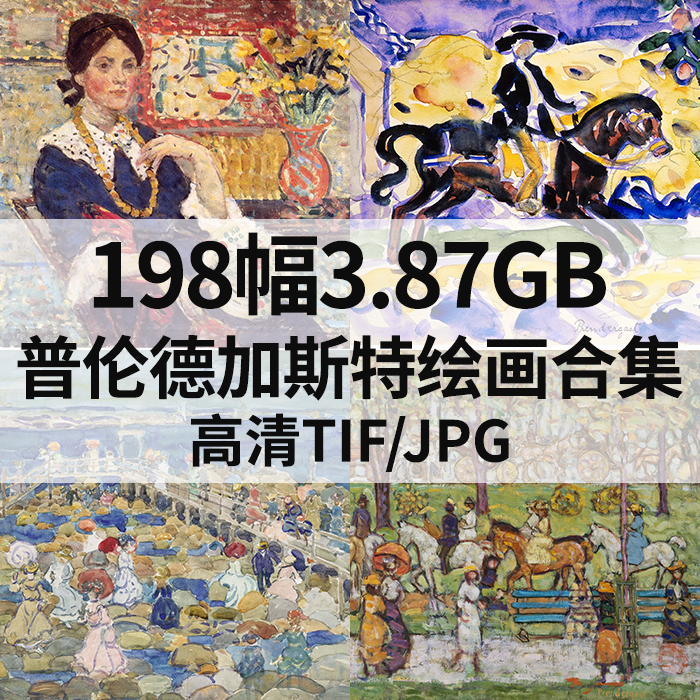 198幅3.87G普伦德加斯特Maurice Brazil Prendergast油画电子素材