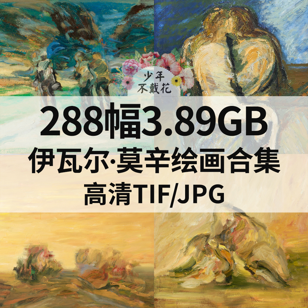 288幅3.8G伊瓦尔 莫辛Ivar Morsing油画电子抽象人物风景静物素材
