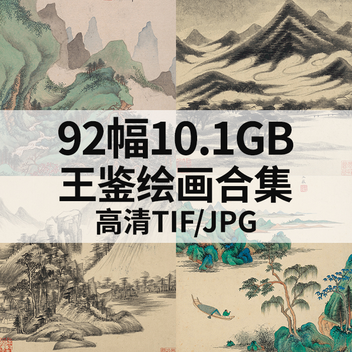 92幅10.1G王鉴绘画合集高清电子国画水墨山水花鸟风景书法素材