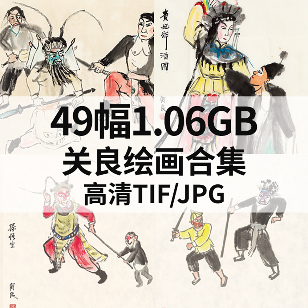 49幅2.29G关良绘画合集戏剧人物册页国画写意高清电子人物素材