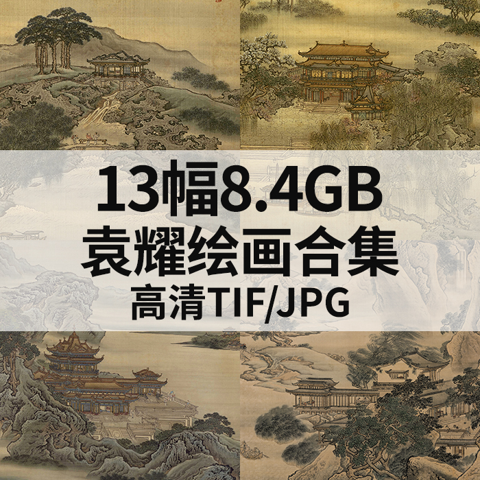 13幅8.4G袁耀绘画合集高清电子国画水墨蓬莱仙境山水楼阁风景素材