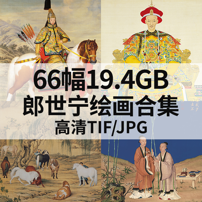 66幅19.4G郎世宁绘画合集高清电子国画工笔花鸟山水人物百骏素材
