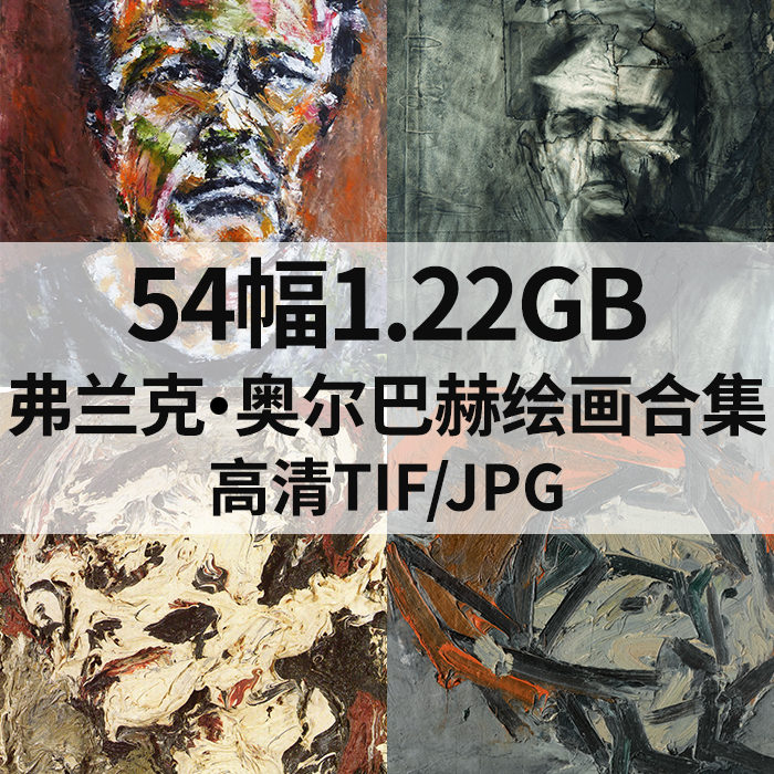 54幅1.22G弗兰克 奥尔巴赫油画合集西方抽象高清电子人物风景素材