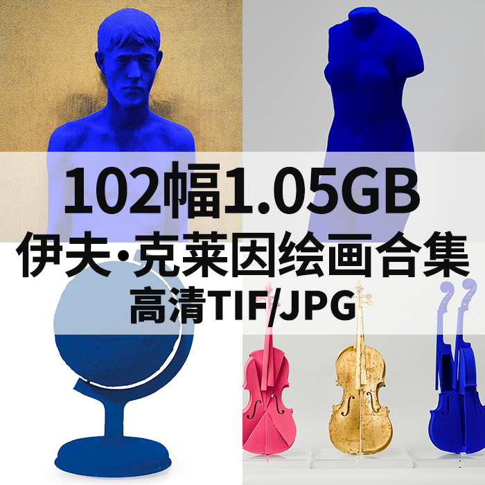 102幅1.05G伊夫克莱因油画雕塑合集西方波普高清电子人物静物素材