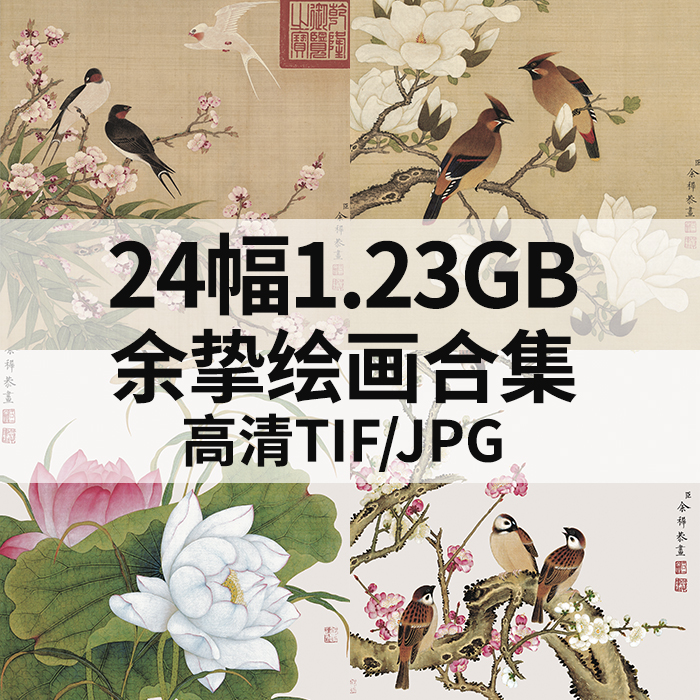 24幅1.23G余挚绘画合集高清电子国画水墨工笔花鸟风景素材