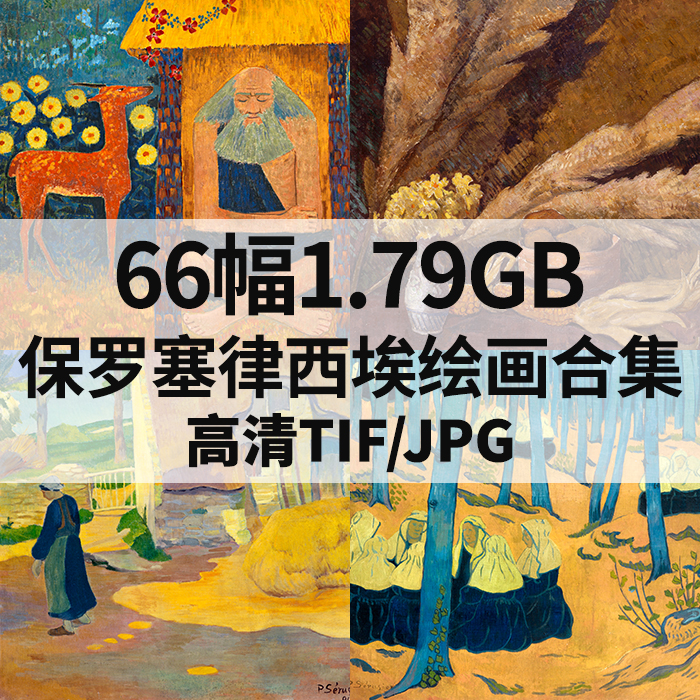 66幅1.79G保罗塞律西埃油画合集后印象派高清电子人物静物素材