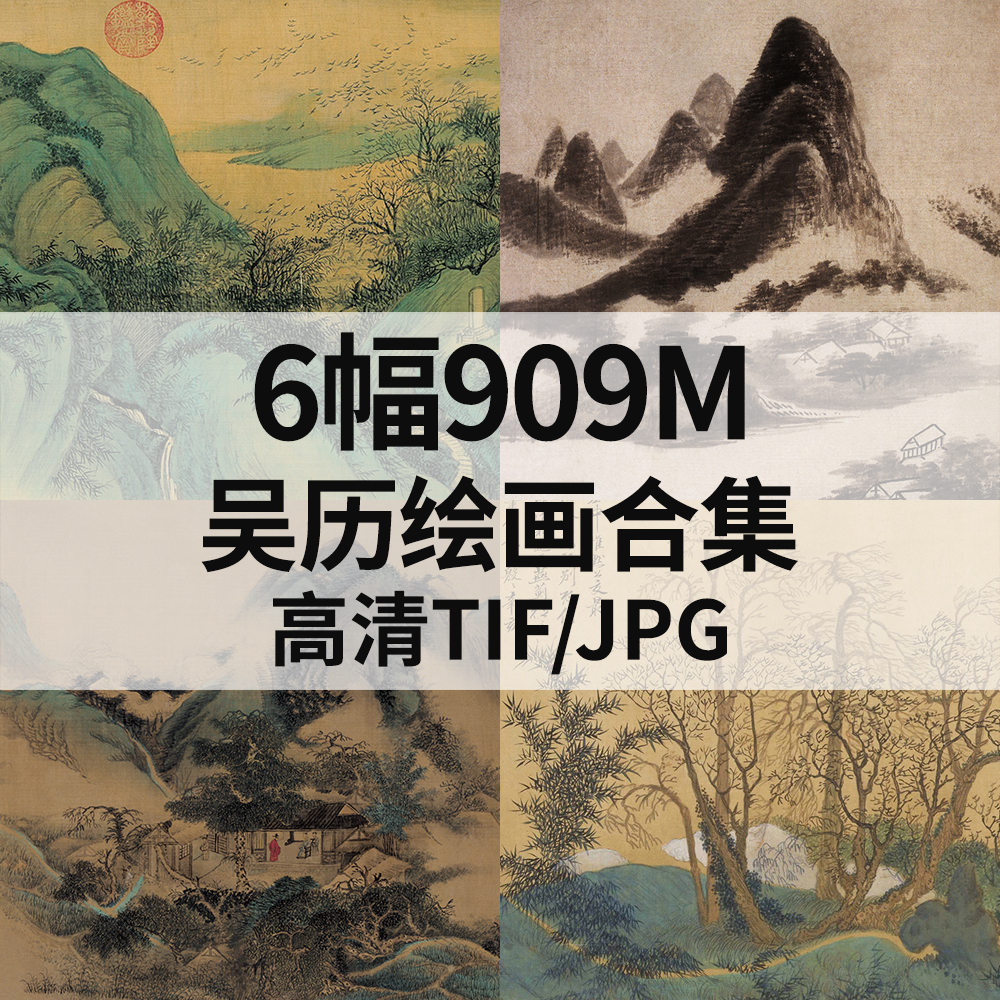 6幅909M吴历国画仿古山水墨电子云白山青图夕阳秋影槐荣堂图素材