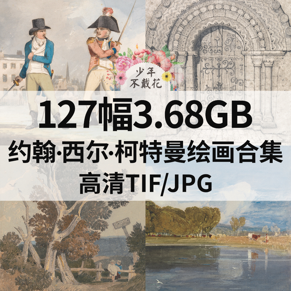 127幅3.68G约翰 西尔 柯特曼John Sell Cotman绘画电子风景素材