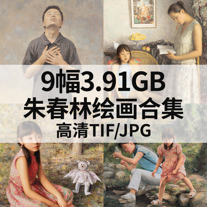 9幅3.91G朱春林油画合集高清电子写实人物风景素材