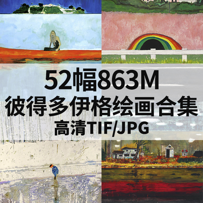 52幅863M彼得多伊格油画合集西方高清电子人物风景静物素材临摹