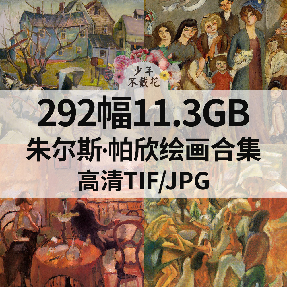 292幅11.3G朱尔斯 帕欣Jules Pascin绘画合集电子人物素材