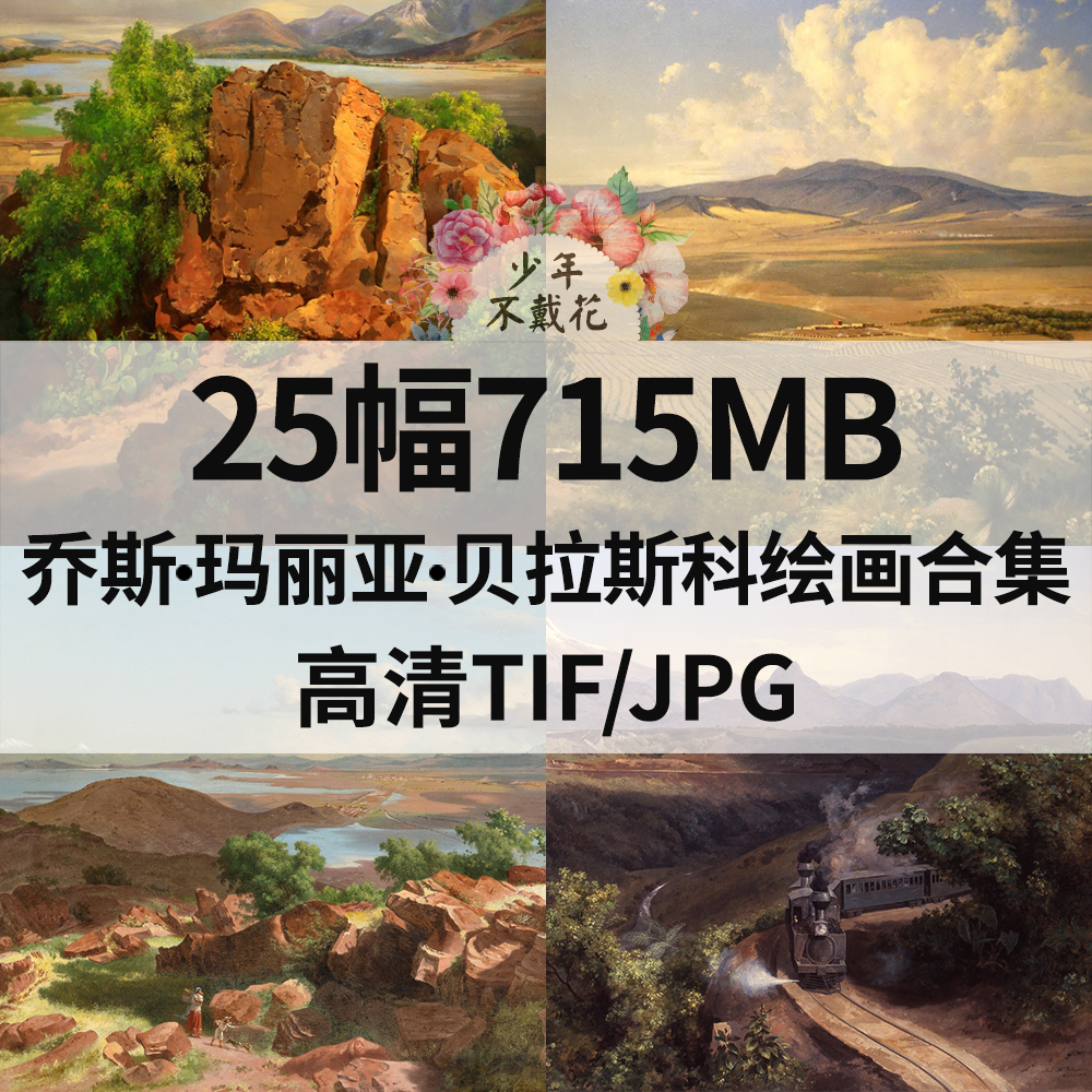 25幅715M贝拉斯科Jose Maria Velasco油画合集西方电子风景素材