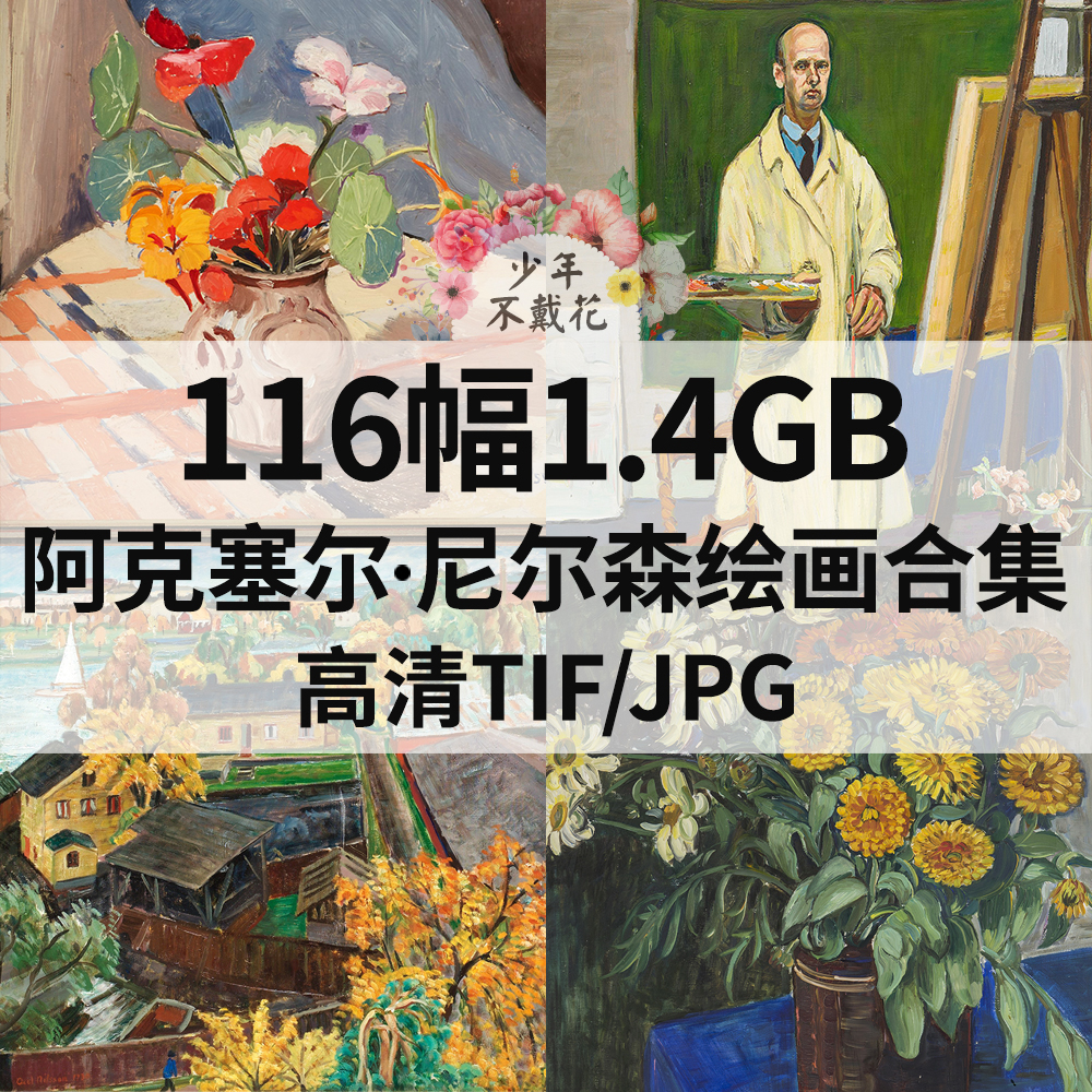 116幅1.4G阿克塞尔 尼尔森Axel Nilsson油画电子人物风景静物素材