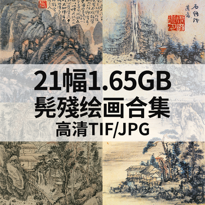 21幅1.65G髡残绘画合集高清电子国画水墨山水风景素材