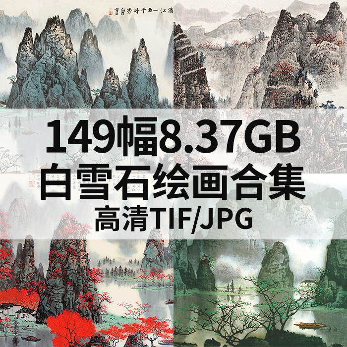 149幅8.37G白雪石绘画合集高清电子国画水墨山水花鸟人物风景素材