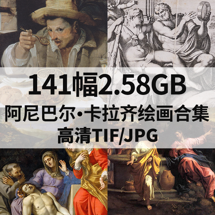 141幅2.58G阿尼巴尔卡拉齐油画素描合集西方高清电子人物风景素材