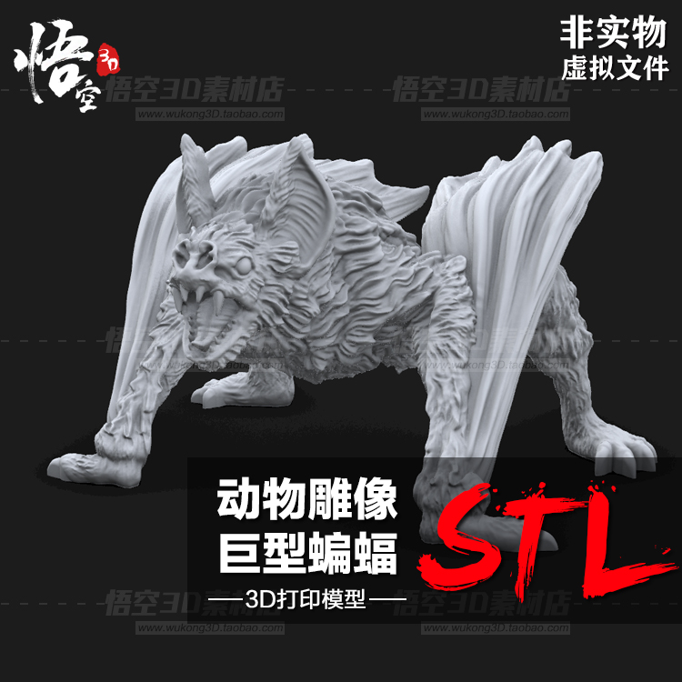 动物怪物系列雕像巨型蝙蝠手办白模定制 3D打印图纸模型STL文件