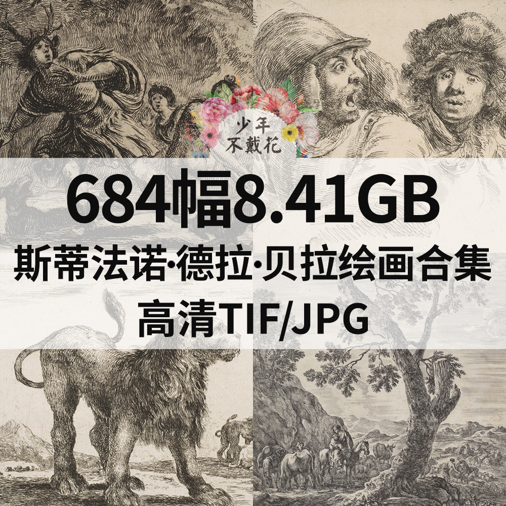 684幅8.41G斯蒂法诺 德拉 贝拉Stefano Della Bella电子版画素材