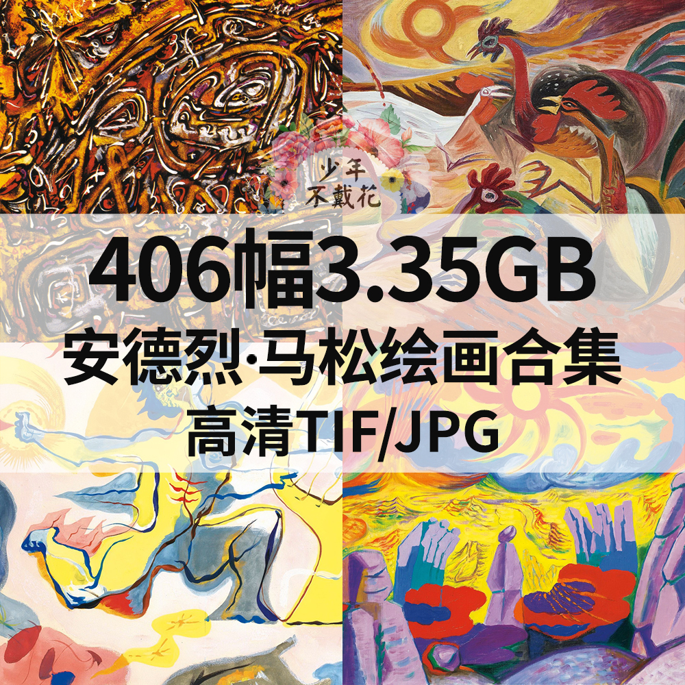 406幅3.35G安德烈 马松Andre Masson油画合集西方电子抽象素材