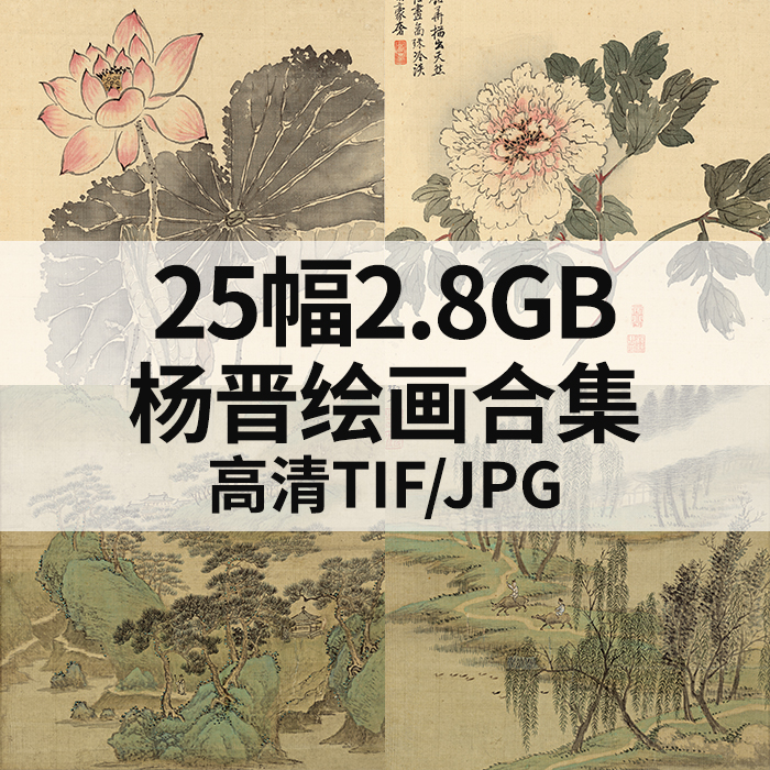 25幅2.8G杨晋绘画合集高清电子国画水墨工笔仿古山水花鸟风景素材