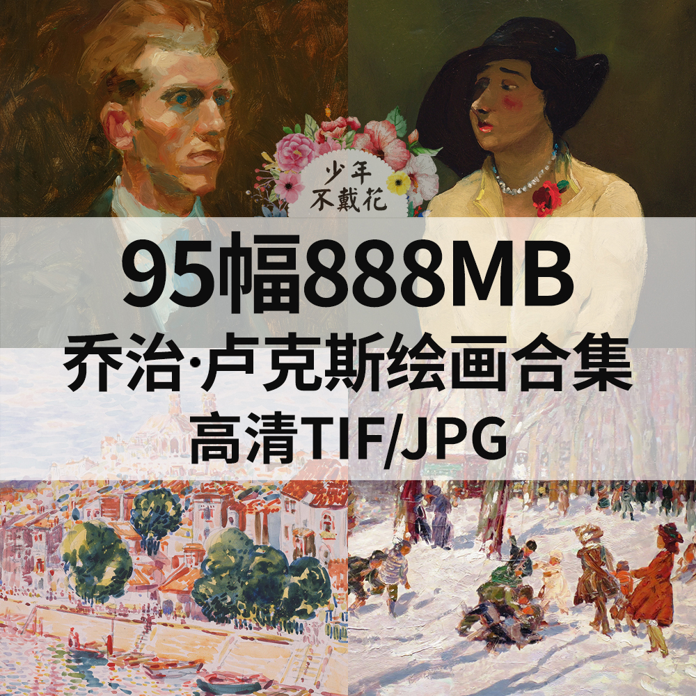 95幅888M乔治 卢克斯George Benjamin Luks油画电子人物风景素材