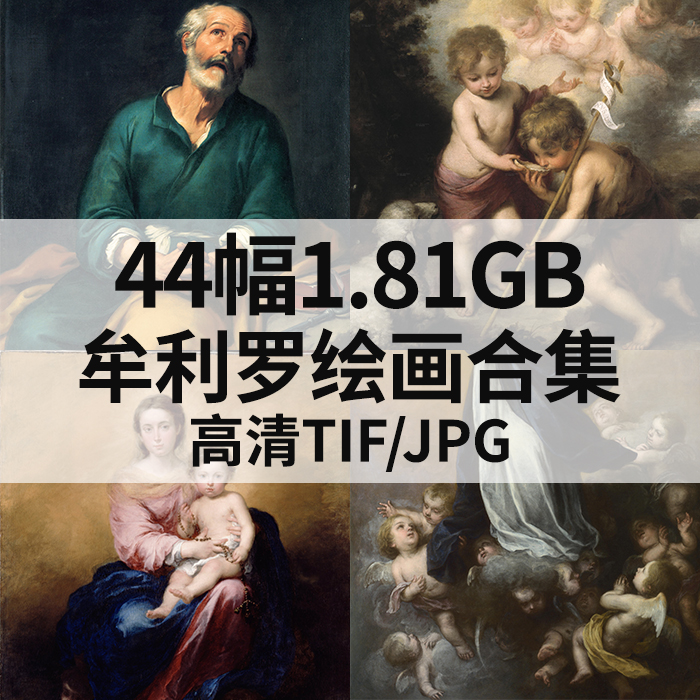 44幅1.81G牟利罗Murillo油画合集西方宗教神话人物高清电子素材