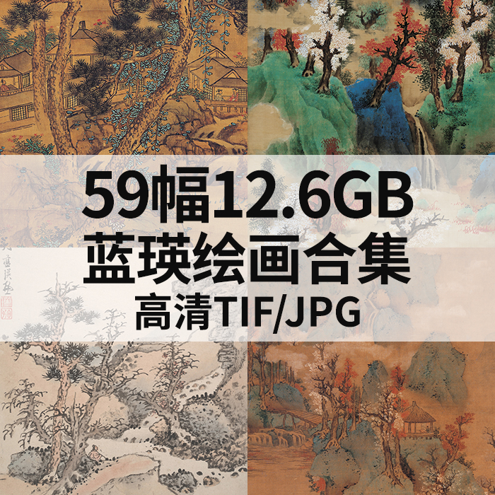 59幅12.6G蓝瑛绘画合集高清电子国画水墨山水花鸟风景书法素材