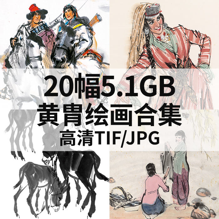 20幅5.1G黄胄绘画合集高清电子国画水墨人物动物毛驴素材