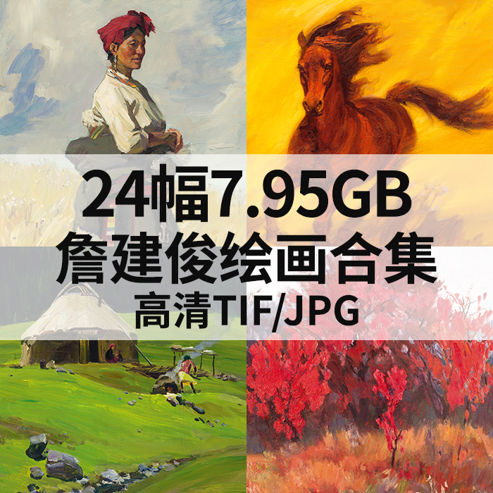 24幅7.95G詹建俊油画合集高清电子人物风景素材
