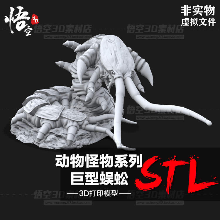 动物怪物系列d雕像巨型蜈蚣手办白模定制 3D打印图纸模型STL文件