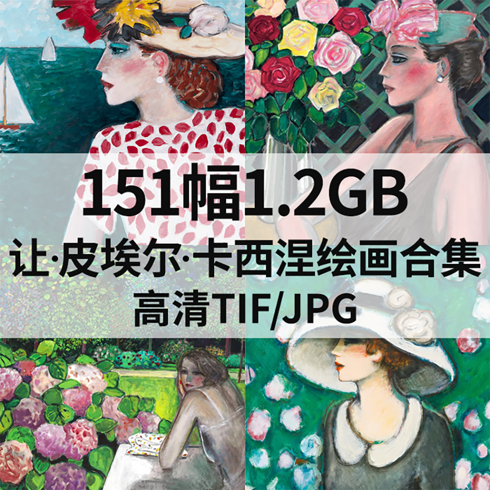 151幅1.2G让 皮埃尔 卡西涅Jean Pierre Cassigneul油画电子素材