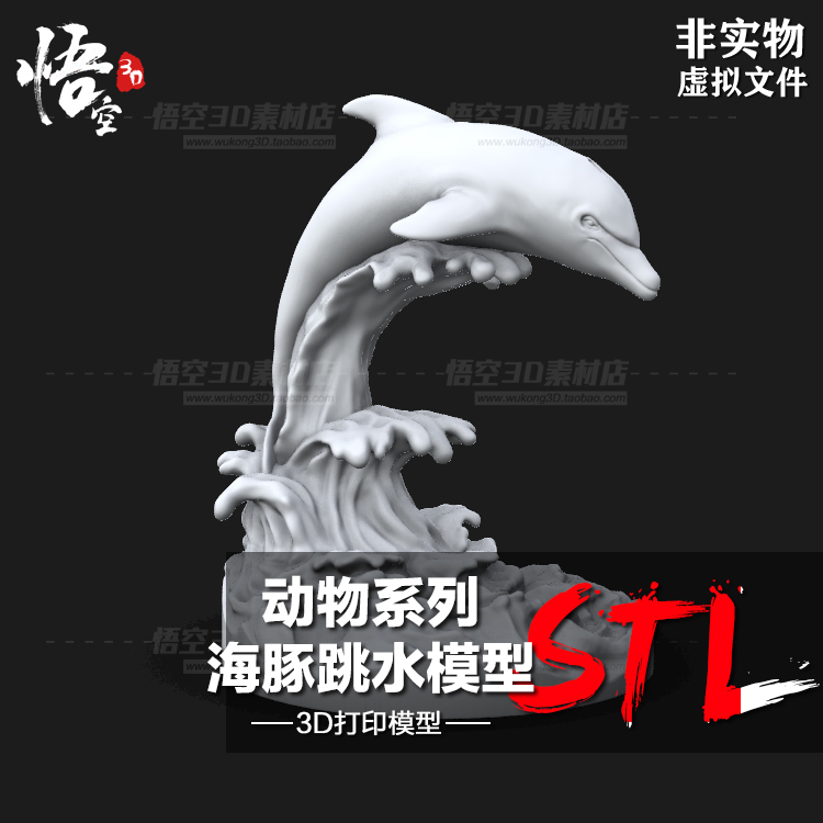 海洋动物系列海豚跳水摆件手办白模定制 3D打印图纸模型STL文件