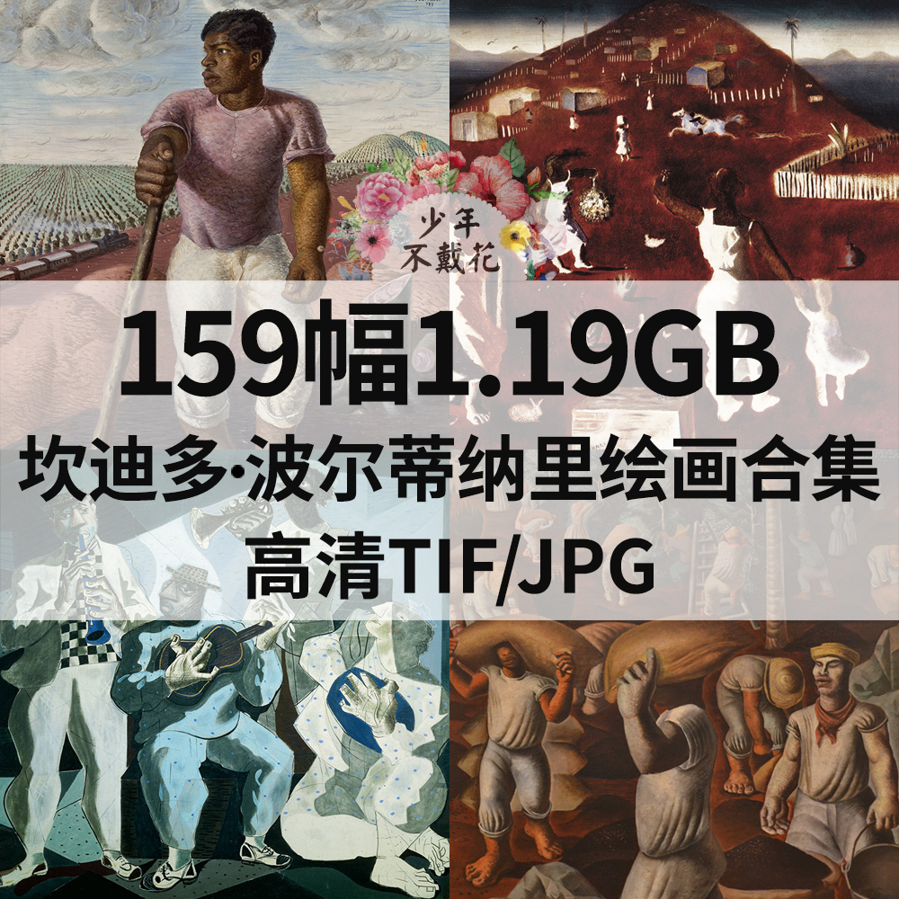 159幅1.19G坎迪多 波尔蒂纳里Candido Portinari绘画电子人物素材