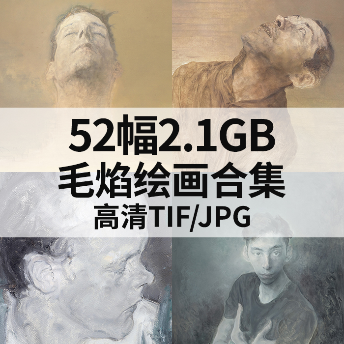 52幅2.1G毛焰绘画合集高清电子油画水彩中国当代写实人物肖像素材