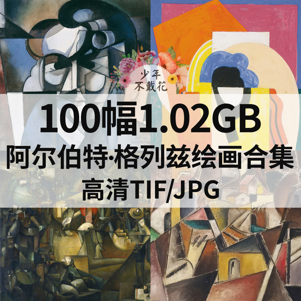 100幅1.02G阿尔伯特 格列兹Albert Gleizes油画合集电子抽象素材